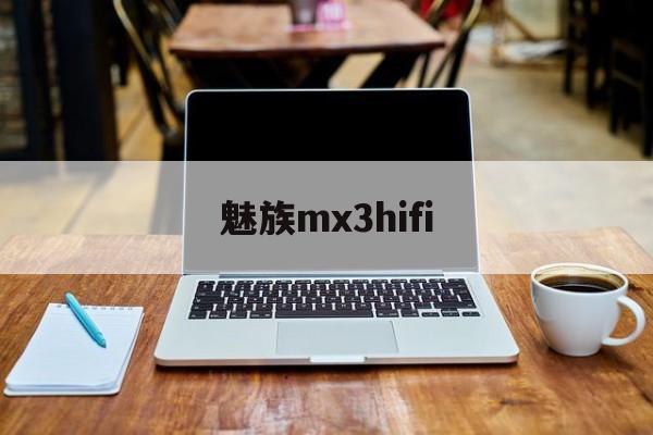 魅族mx3hifi(魅族mx3换电池教程)