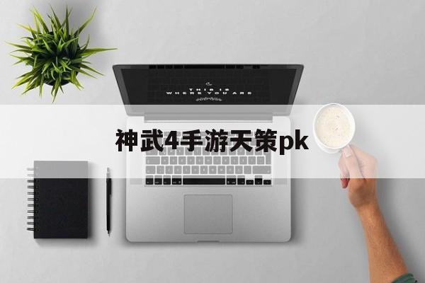 神武4手游天策pk(神武4手游天策pk技巧)