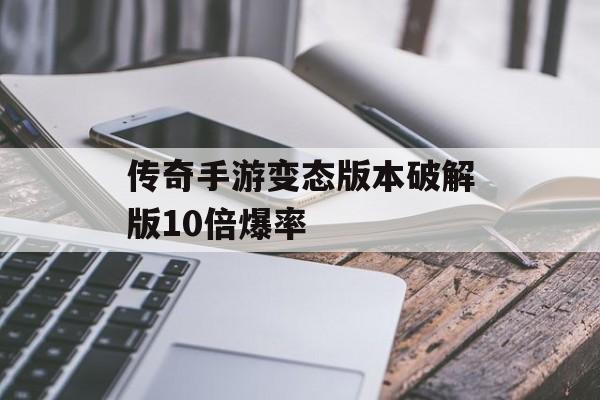 传奇手游变态版破解版10倍爆率(传奇手游变态版破解版10倍爆率三职业)