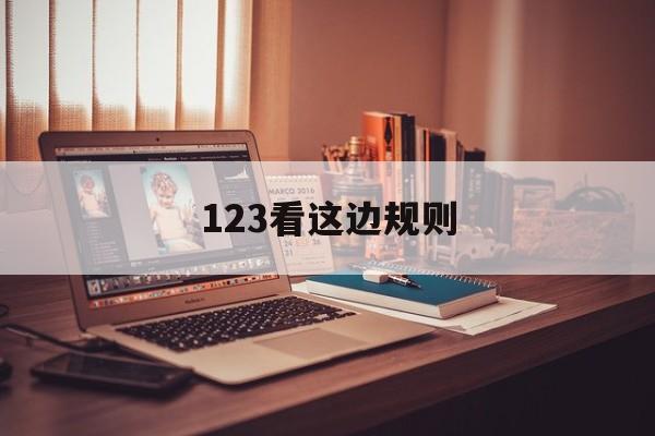 《123看这边》游戏规则详解