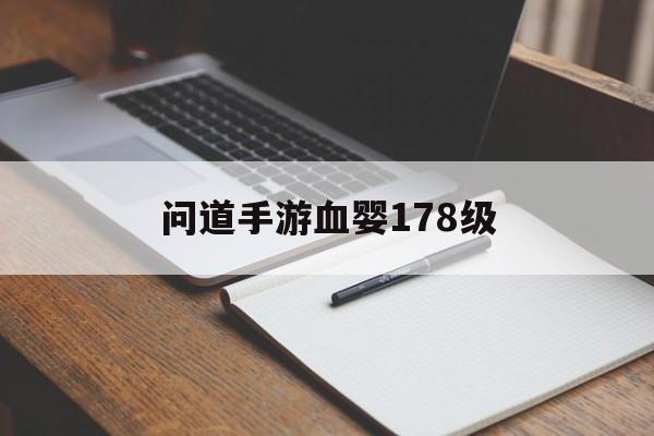 问道手游血婴178级(问道手游179级血婴)