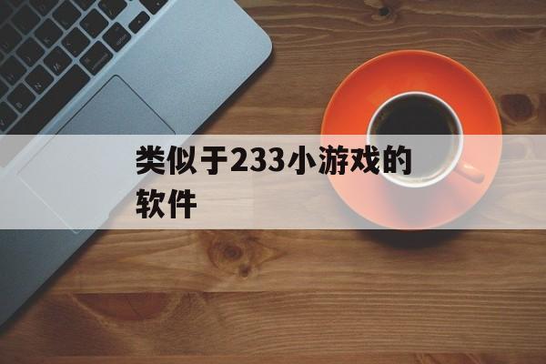 类似于233小游戏的软件