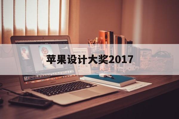 苹果设计大奖2017(苹果设计大奖2022)