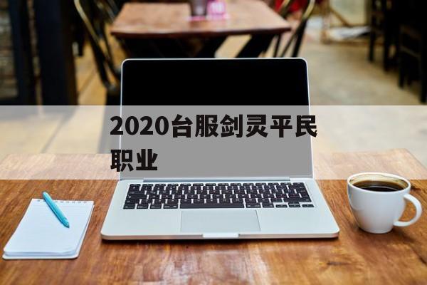 2020台服剑灵平民职业选择