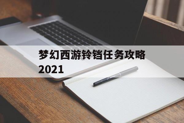 梦幻西游铃铛任务攻略2021(梦幻西游铃铛任务攻略2021最新)