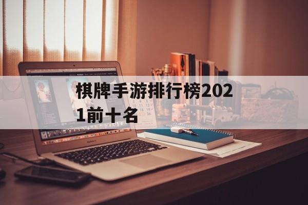 2021棋牌手游排行榜前十名(游戏排行)