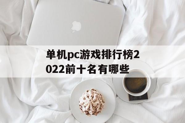 2022单机PC游戏排行榜前十名游戏一览