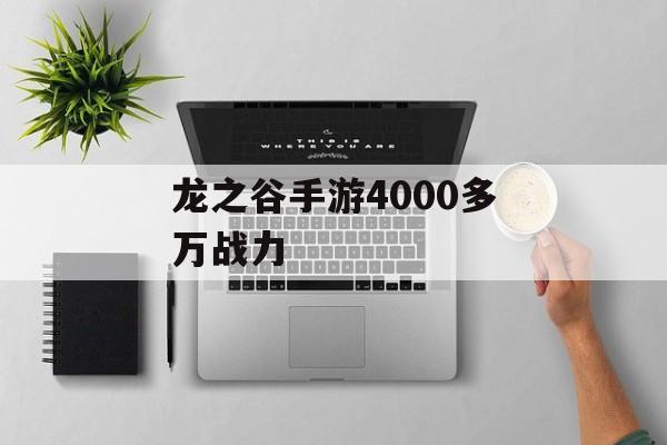 龙之谷手游4000多万战力(龙之谷手游4000多万战力多少钱)