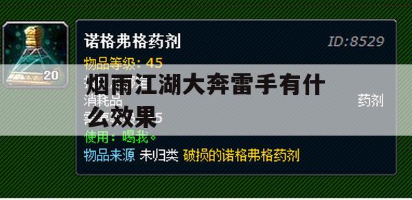 烟雨江湖大奔雷手技能解析