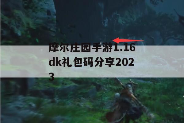 摩尔庄园手游1.16DK礼包码分享2023(摩尔庄园手游礼包码大全)