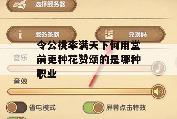 《令公桃李满天下》何用堂前更种花赞颂的职业