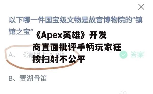 《Apex英雄》开发商直面手柄玩家扫射过频批评，探讨公平竞技(apex英雄手柄操作)