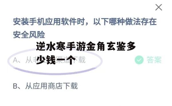 逆水寒手游金角玄鉴多少钱一个(逆水寒手游金角玄鉴多少钱一个)