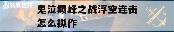 鬼泣巅峰之战浮空连击操作详解