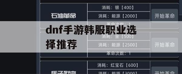 dnf手游韩服职业选择推荐(dnf手游韩服职业选择推荐贴吧)