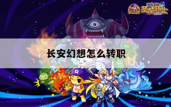 长安幻想转职指南