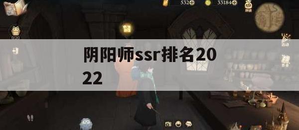 阴阳师ssr排名2022(阴阳师ssr排名最新)