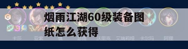 烟雨江湖60级装备图纸获取途径