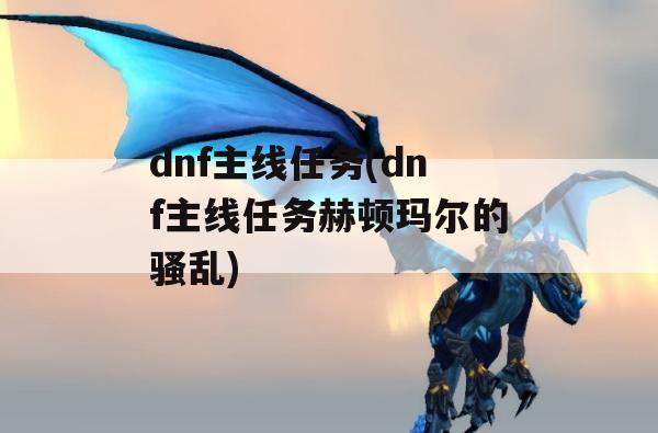 DNF主线任务攻略——赫顿玛尔的动荡