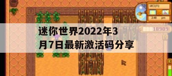 迷你世界2022年3月7日最新激活码分享