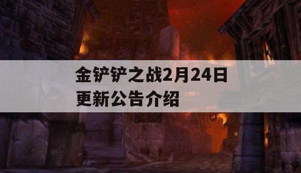 金铲铲之战2月24日更新公告展示