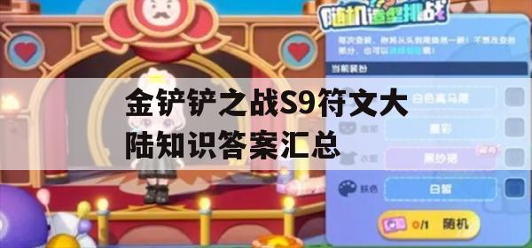 金铲铲之战S9符文大陆知识答案汇总(金铲铲之战符文之书)