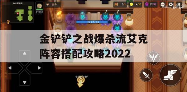 金铲铲之战爆杀流艾克阵容搭配攻略2022(金铲铲谁克制阿克尚)