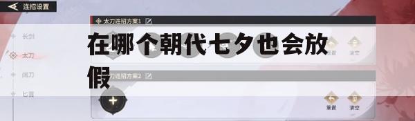 在哪个朝代七夕也会放假(在哪个朝代七夕也会放假呢)