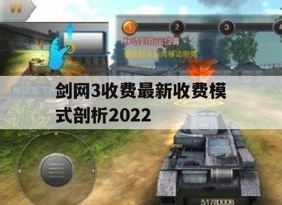 剑网3收费最新收费模式剖析2022(剑网3收费2021)