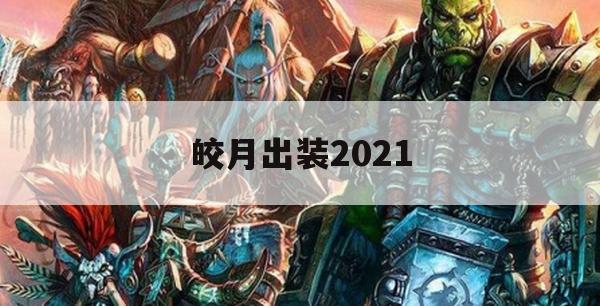 皎月出装2021(皎月出装2024)