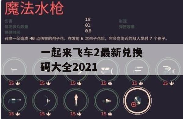 一起来飞车2最新兑换码大全2021(一起来飞车2的最新兑换码)