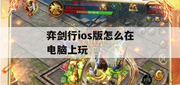 弈剑行iOS版电脑上如何玩(弈剑行iOS版下载方法)