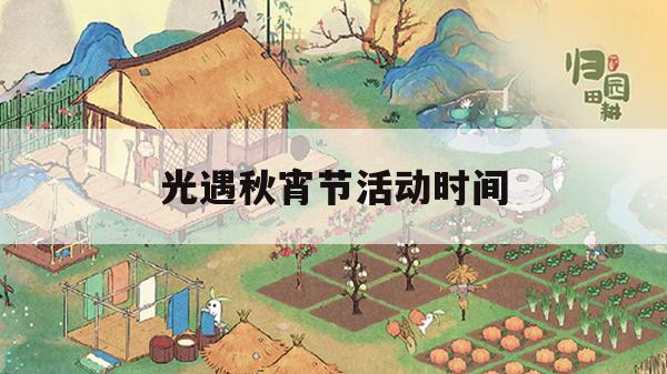 光遇秋宵节活动时间(光遇秋宵节篝火时间)