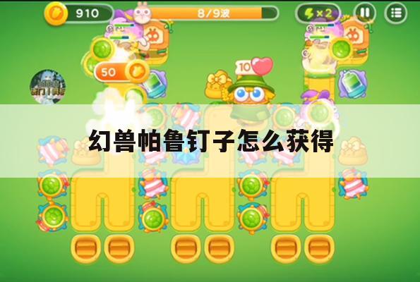 幻兽帕鲁钉子获取途径示意图