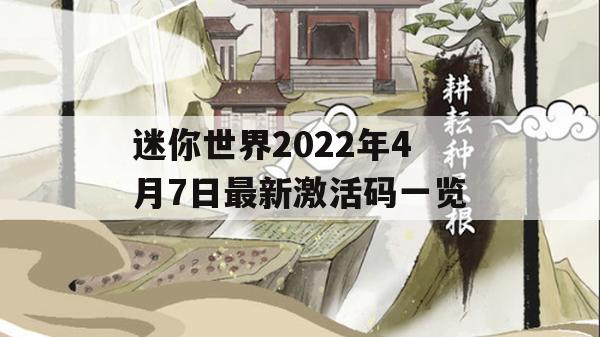 迷你世界2022年4月7日最新激活码一览(迷你世界2021年4月7日最新激活码)