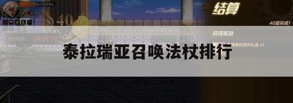 泰拉瑞亚召唤法杖排行及获得方法