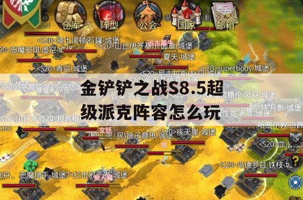 金铲铲之战S8.5超级派克阵容玩法解析(金铲铲之战派克形象展示)