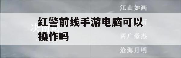 红警前线手游电脑可以操作吗(红警前线手游电脑可以操作吗)