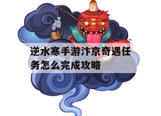 《逆水寒》手游汴京奇遇任务完成攻略详解