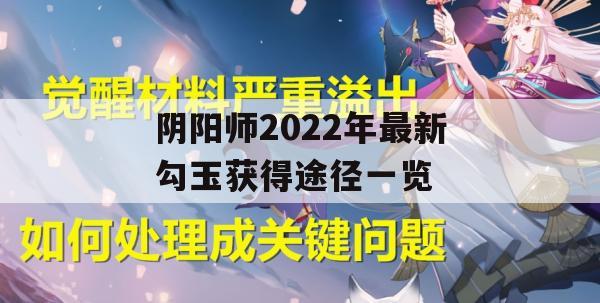 阴阳师2022年最新勾玉获取途径详览