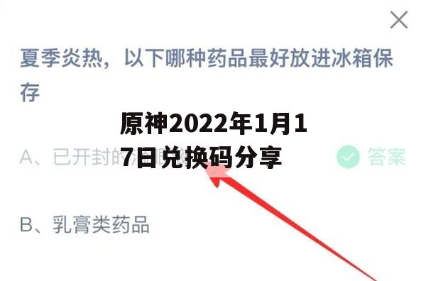 原神2022年1月17日兑换码分享(原神2021年1月16日兑换码)