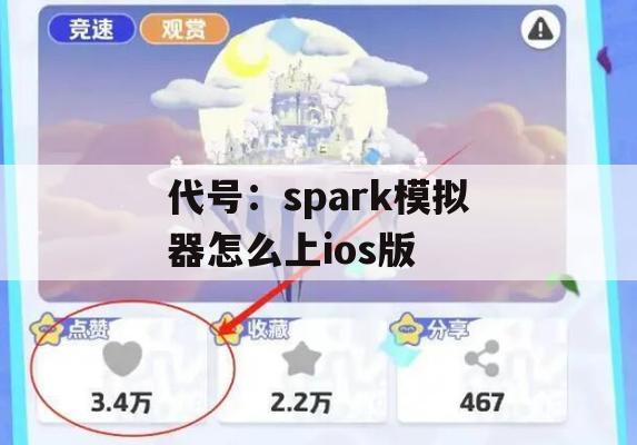 代号：spark模拟器如何上iOS版(代号:ssrpg下载)