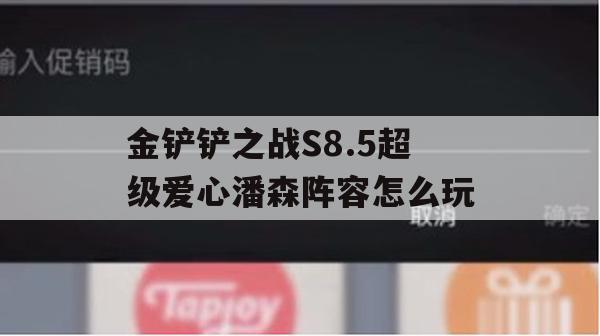 金铲铲之战S8.5超级爱心潘森阵容怎么玩(金铲铲潘森挑战)