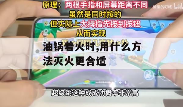 油锅着火时，用什么方法灭火更合适