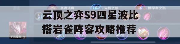 云顶之弈S9波比与岩雀四星阵容攻略推荐