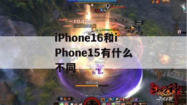 iPhone16和iPhone15有什么不同(ios15和16)