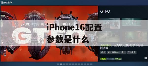 iPhone16配置参数详解