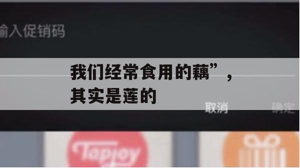 我们经常食用的藕”，其实是莲的(我们经常食用的藕其实是莲的什么部位)