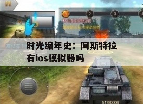 时光编年史：阿斯特拉有ios模拟器吗(阿斯特拉mod)