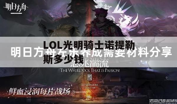 LOL光明骑士诺提勒斯多少钱(lol光明骑士诺提勒斯多少钱能出)